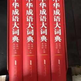 中华成语大词典(精装全四册）（双色插图权威版本 辞书专家任德山主编  语言学家骈宇骞主审  央视中国成语大会评委蒙曼教授作序推荐）