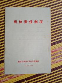 岗位责任制度（1977年 潍坊革委翻印）