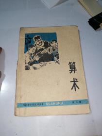 四川省小学试用课本   算术第八册    （32开本，四川人民出版社出版，76年印刷）内页有写字。最后一页被裁剪了一些。见图所示。