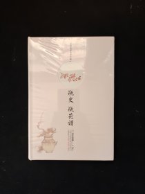 瓶史 瓶花谱（宝颜堂彩绘评注版）