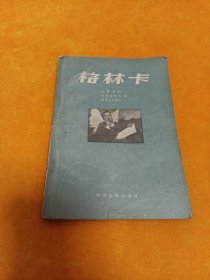 《格林卡》~57年一版一印