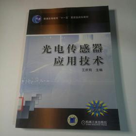 光电传感器应用技术/普通高等教育“十一五”国家级规划教材