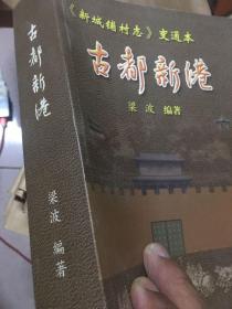 .河北省正定县新城铺村：古都新港