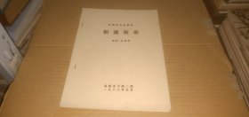 新编历史故事剧 粉黛冤家 （16开油印本，郑州市豫剧二团1988年5月）