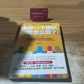 给你一个团队，你能怎么管2