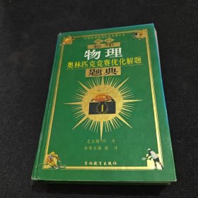 春雨教育·奥林匹克竞赛优化解题题典：初中物理（2014 最新）