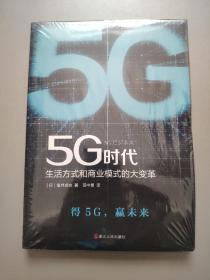 5G时代：生活方式和商业模式的大变革（一本书讲透5G对生活和商务的影响）