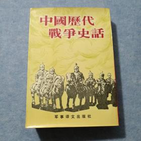 中国历代战争史话
