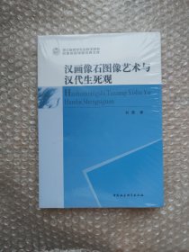 汉画像石图像艺术与汉代生死观