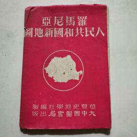 罗马尼亚人民共和国新地图 1952年6 大中国图书局出版      货号A4