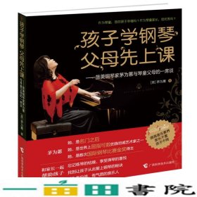 孩子学钢琴，父母先上课