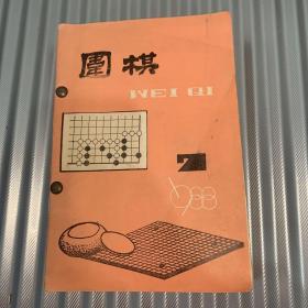 围棋1988.7-12合订