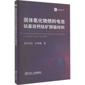 固体氧化物燃料电池基双钙钛矿阴极材料 电子、电工 姚传刚,张海霞 新华正版
