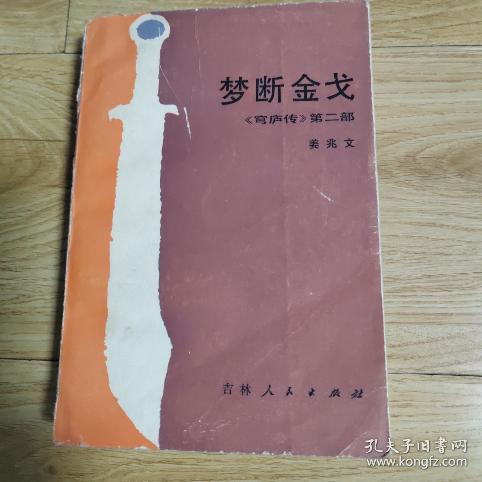 梦断金戈