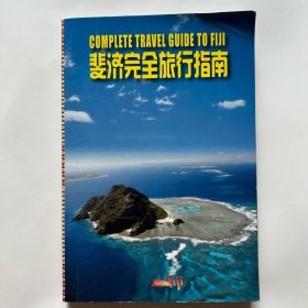 口袋书fiji斐济完全旅行指南手册维提岛住宿美食购物游玩介绍攻略