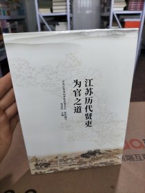 江苏历代贤吏为官之道