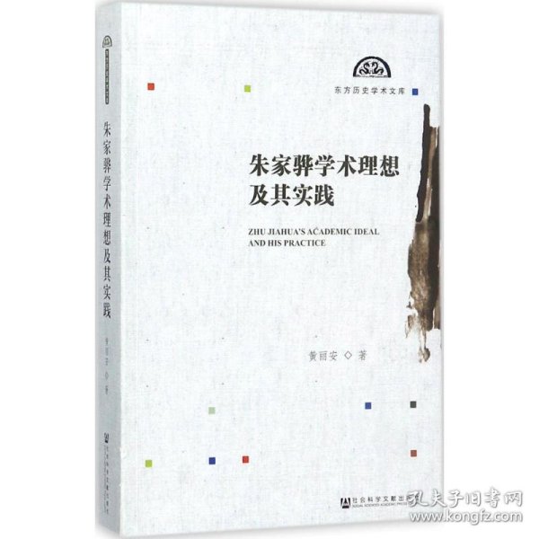 朱家骅学术理想及其实践 9787520117043