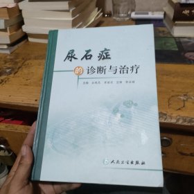 尿石症的诊断与治疗