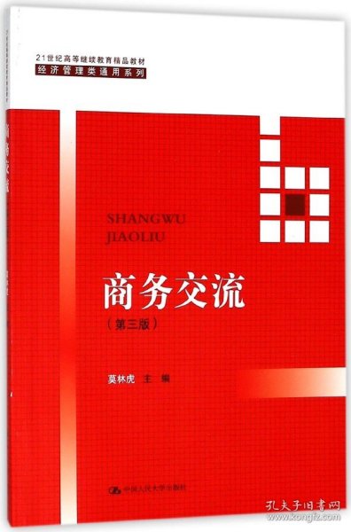 商务交流（第三版）/21世纪高等继续教育精品教材·经济管理类通用系列