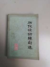 历代论诗绝句选