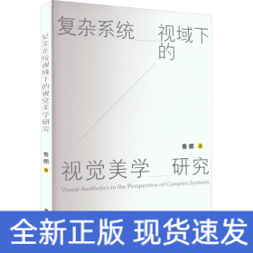 復雜系統(tǒng)視域下的視覺美學研究