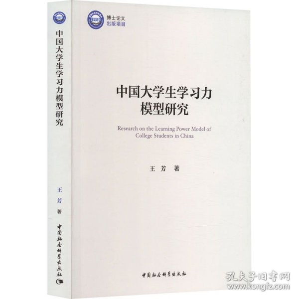 中国大学生学习力模型研究