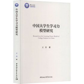 中国大学生学习力模型研究