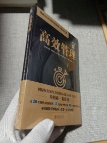 高效管理（荣获AXIOM年度领导力图书大奖）