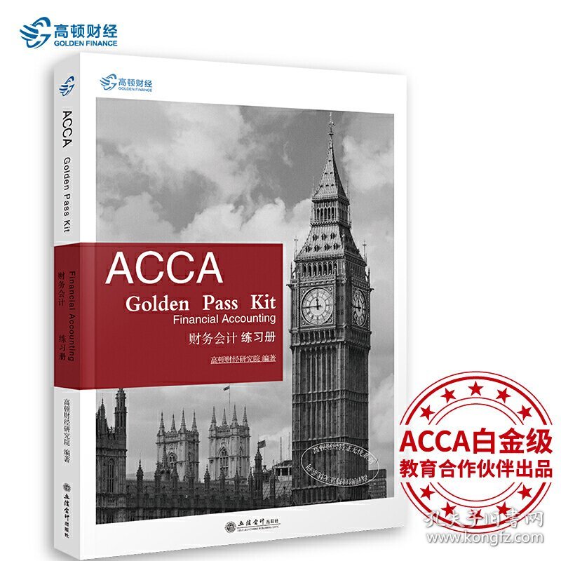 考ACCA GOLDEN PASS KIT FINANCIAL ACCOUNTING 财务会计练习册