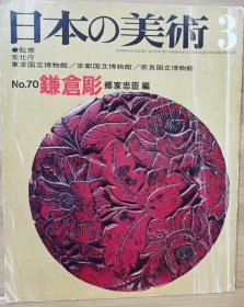 日本的美术 70 镰仓雕