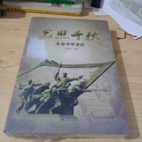 光照千秋 莒南革命英烈(未開封