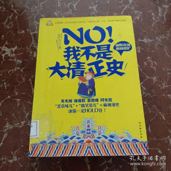 NO!我不是大清正史  馆藏  无笔迹