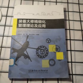装备大修精细化管理理论及应用