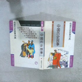 中国历史故事 三
