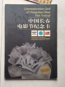 中国长春电影节纪念卡～第四届中国长春电影节同期发售限量发行50000套（*里面无卡，只是一个空壳）发行编号46653