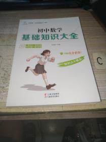 初中数学基础知识大全