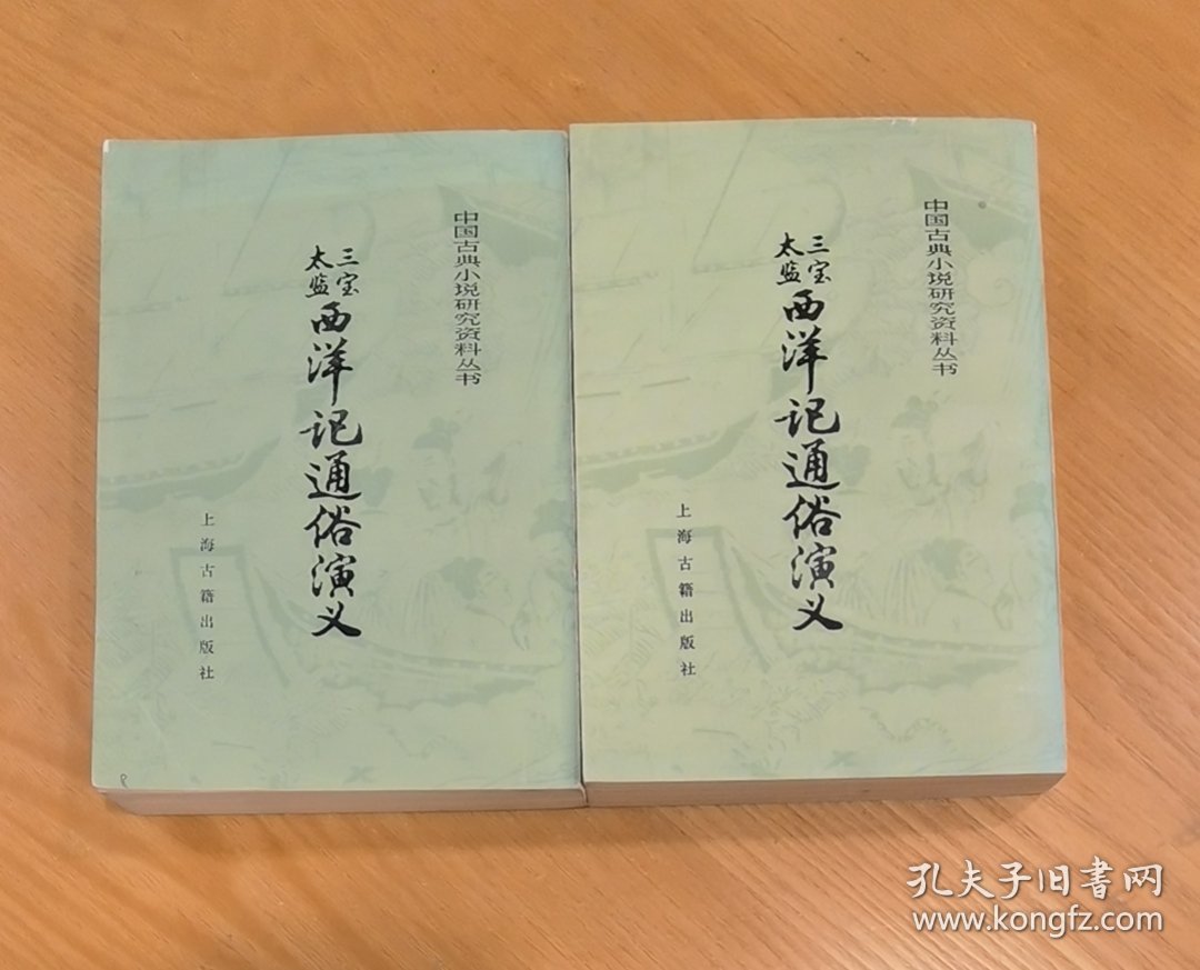 三宝太监西洋记通俗演义 上、下