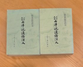 三宝太监西洋记通俗演义 上、下