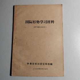 国际形势学习材料