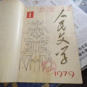 (人民文学) 1979年1~6期  合售