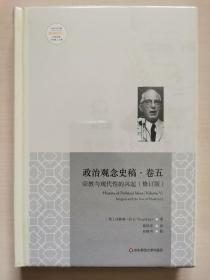 政治观念史稿（卷五）：宗教与现代性的兴起（修订版）（全新中译本）