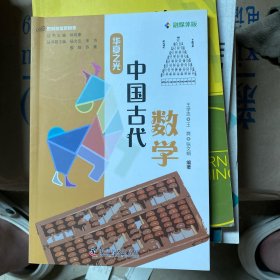 把科技馆带回家：华夏之光 中国古代数学