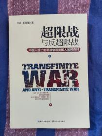 超限战 与反超限战，中国人提出的新战争观美国人如何应对