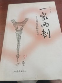 一家两制（有作者签名。）