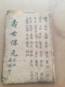 木刻中医，寿世保元卷五，眩晕，麻木，癫狂，健忘，等