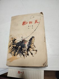 艳阳天 第二卷 彩色插图 1976年6月2版湖北1印