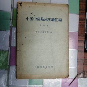 中医中药临床实验汇蹁