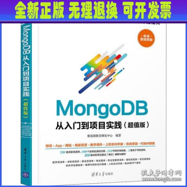 MongoDB从入门到项目实践（超值版）