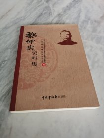黎仲实资料集