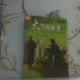 大学的故事